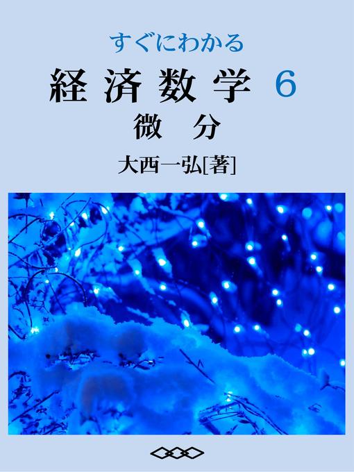 Title details for すぐにわかる経済数学６：微分 by 大西一弘 - Available